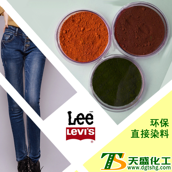 环保直接染料-东莞天盛化工