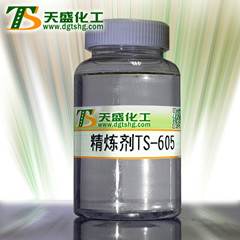 精炼剂TS-605-东莞天盛化工