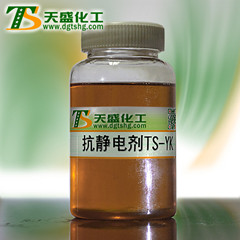 抗静电剂TS-YK-东莞天盛化工
