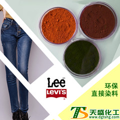 环保直接染料-东莞天盛化工