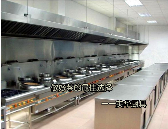 东莞市常平英华厨房设备厂【厨房设备工程】 东莞市常平英华厨房设备厂【厨房设备工程】