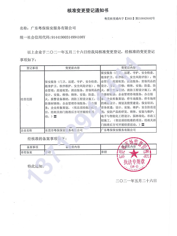 核准变更登记通知书