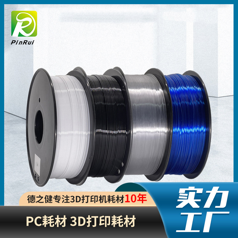 PC耗材 耐高温3d...