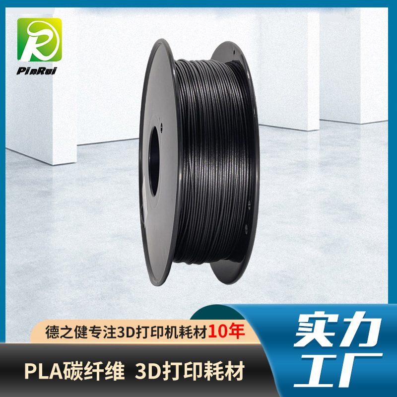 黑色PLA碳纤维3d...