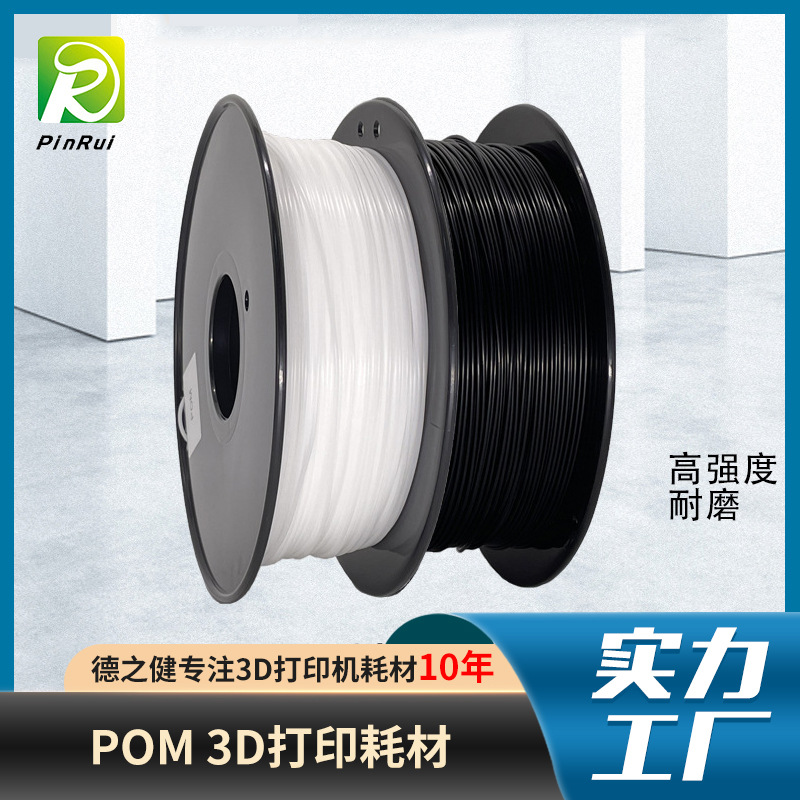 材料POM3d打印机...