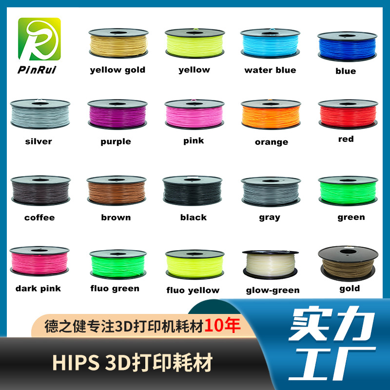 HIPS3d打印耗材...
