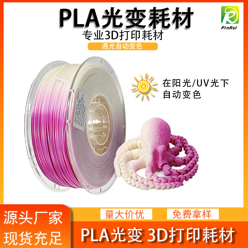 PLA光变 3d打印...