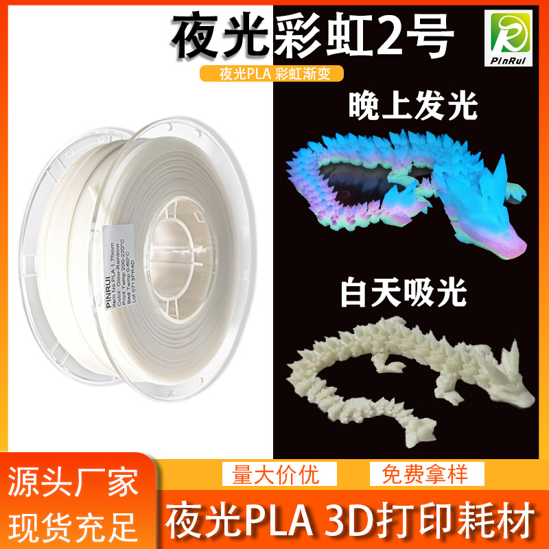 PLA夜光彩虹 3d...