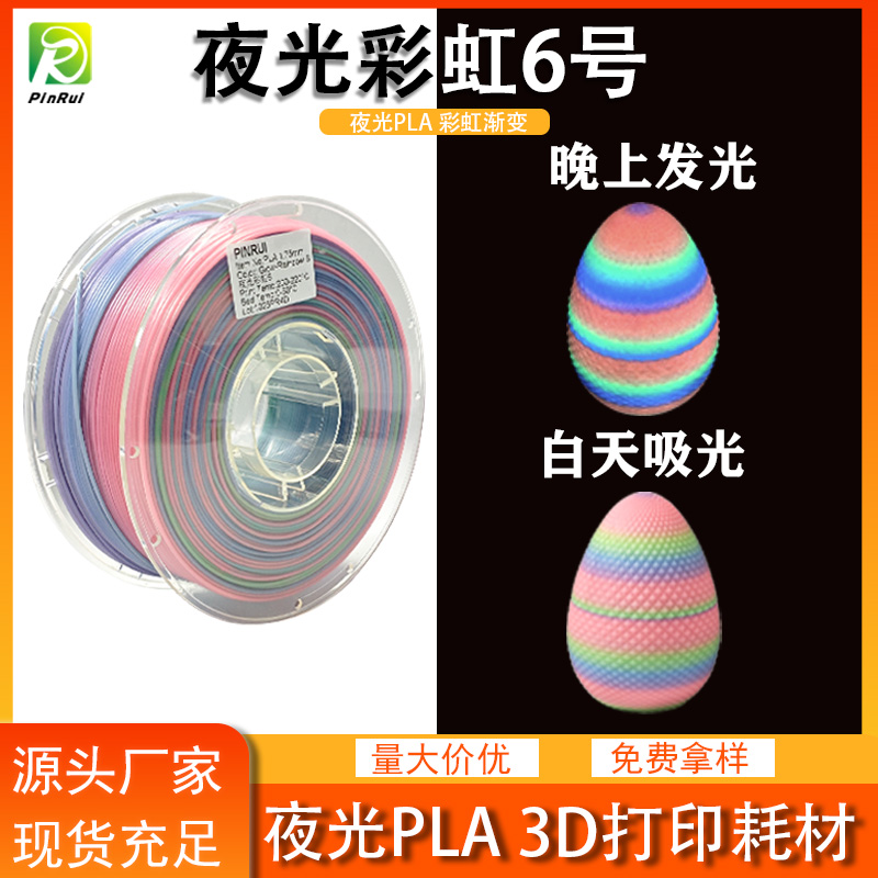 PLA夜光彩虹 3d...
