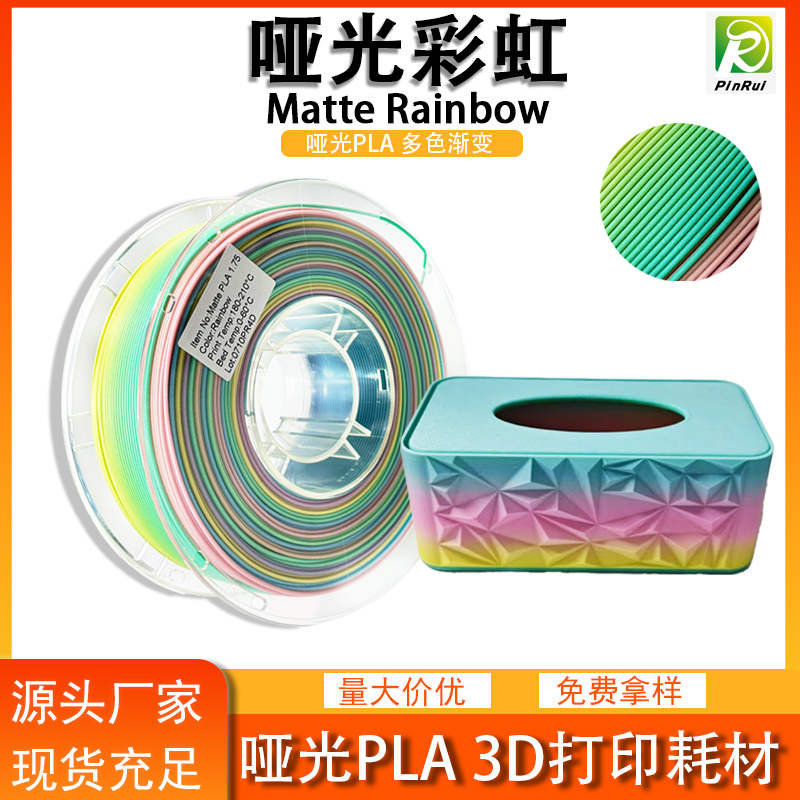 PLA哑光彩虹 3d...