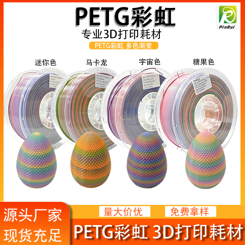 PETG彩虹 3d打...