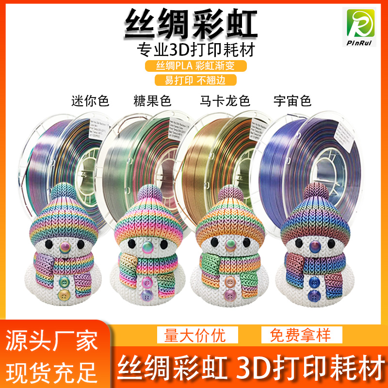 PLA丝绸彩虹 3d...
