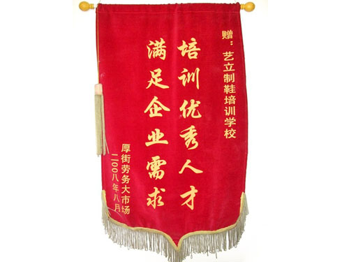 鞋业人才市场赠送锦旗