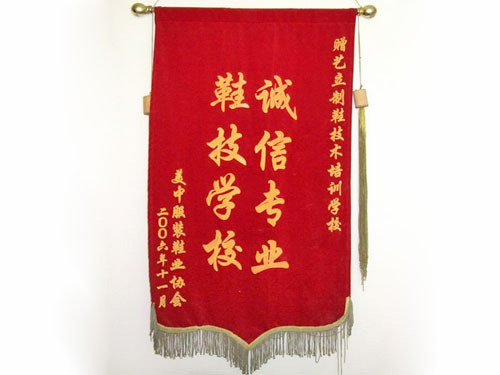 鞋业协会赠送锦旗