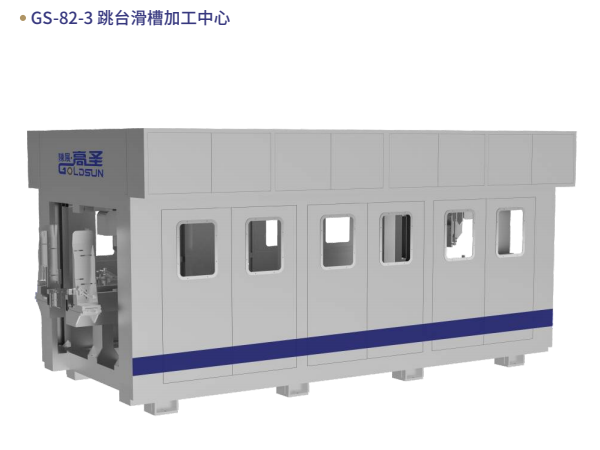 GS-82-3 跳台滑槽加⼯中...