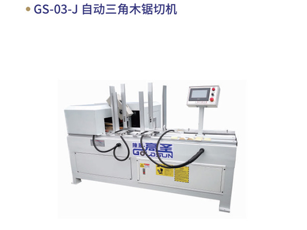 GS-03-J ⾃动三⻆⽊锯切...