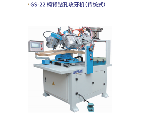 GS-22 椅背钻孔攻⽛机（传...