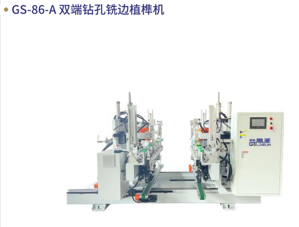 GS-86-A 双端钻孔铣边植...