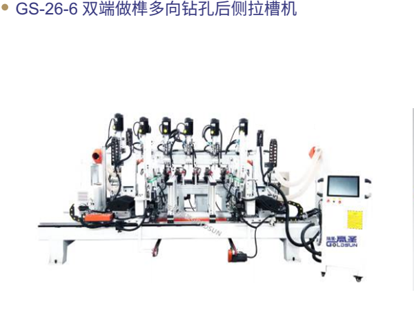 GS-26-6 双端做榫多向钻...