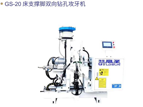 GS-20 床⽀撑脚双向钻孔攻...