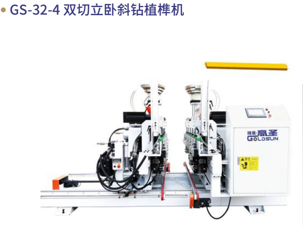 GS-32-4 双切⽴卧斜钻植...