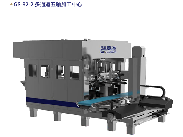GS-82-2 多通道五轴加⼯...