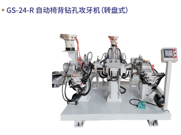 GS-24-R ⾃动椅背钻孔攻...