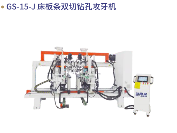 GS-15-J 床板条双切钻孔...