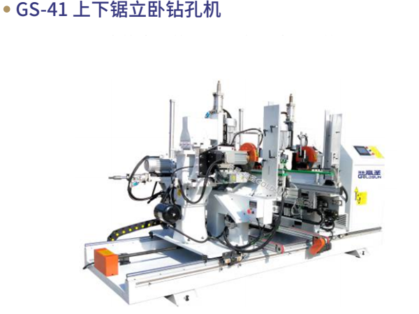 GS-41 上下锯⽴卧钻孔机