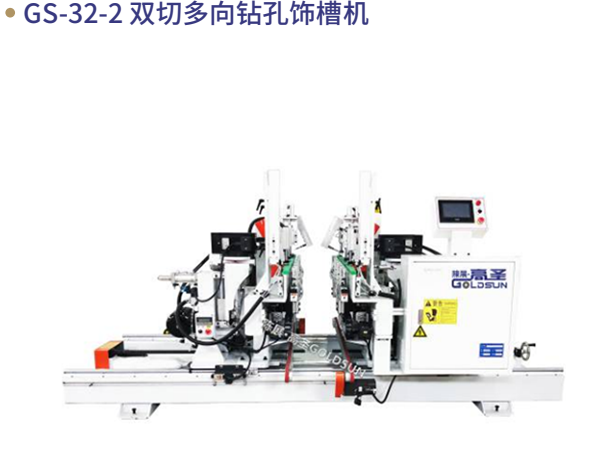 GS-32-2 双切多向钻孔饰...