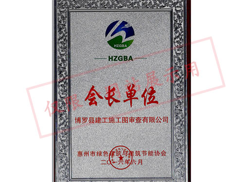 惠州市绿建协会会长单...