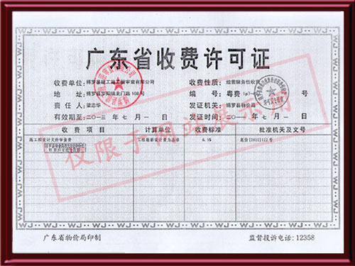 收费许可证