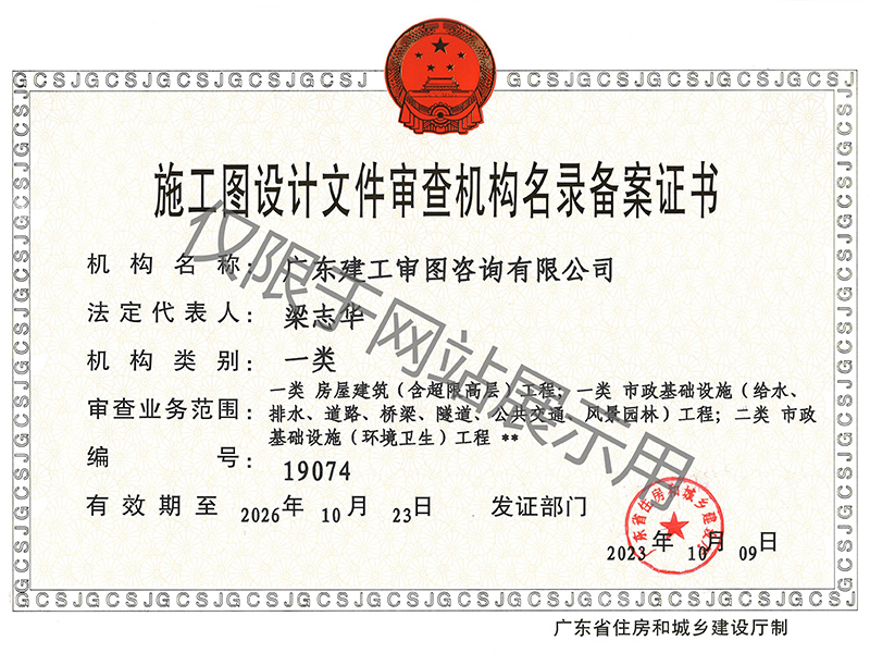 施工图设计文件审查机...