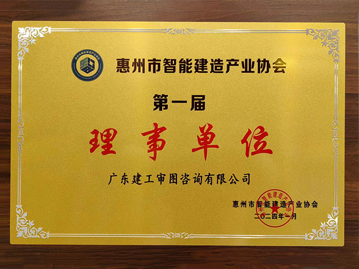 惠州市智能建造产业协...