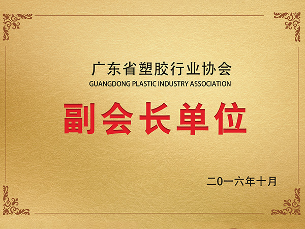 塑胶行业协会副会长单...