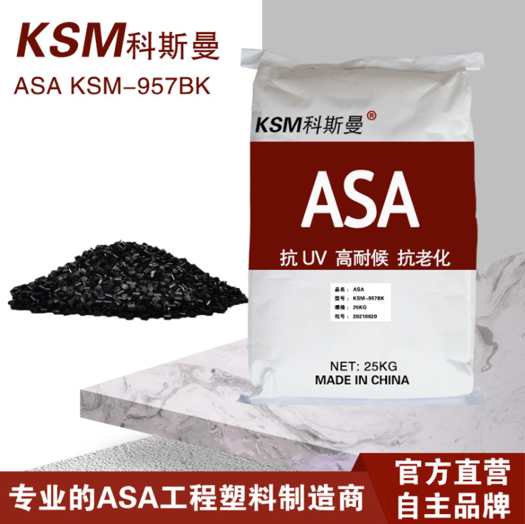 高光黑抗老化 ASA...