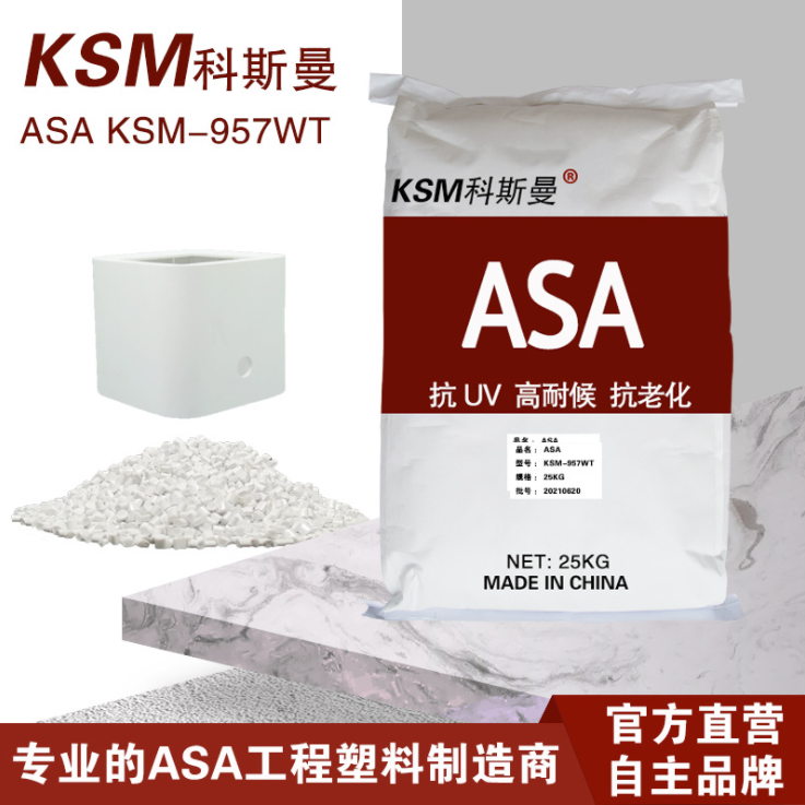 耐候ASA  KSM...