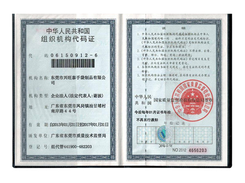组织机构代码证