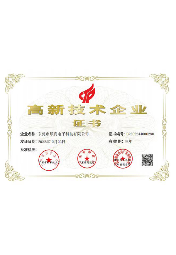 高新技术企业
