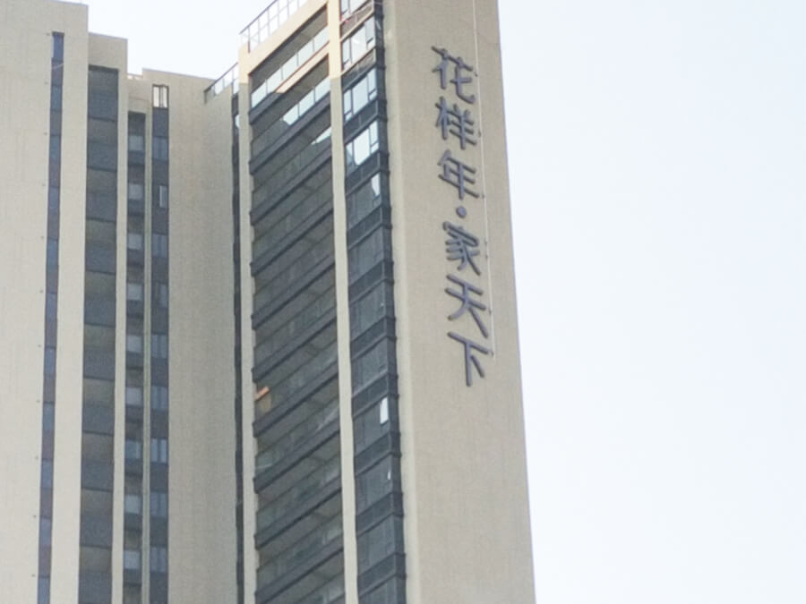 惠州花样年华，家天下...