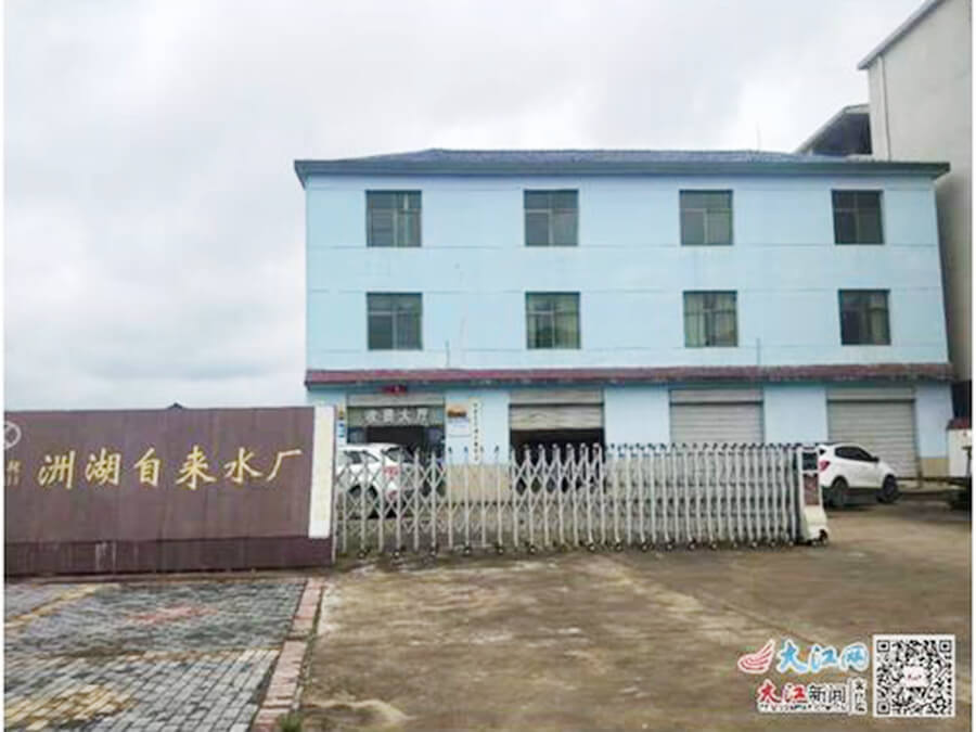 江西金水安福自来水公...