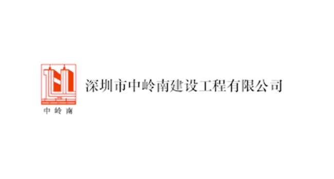 深圳市中岭南建设工程...