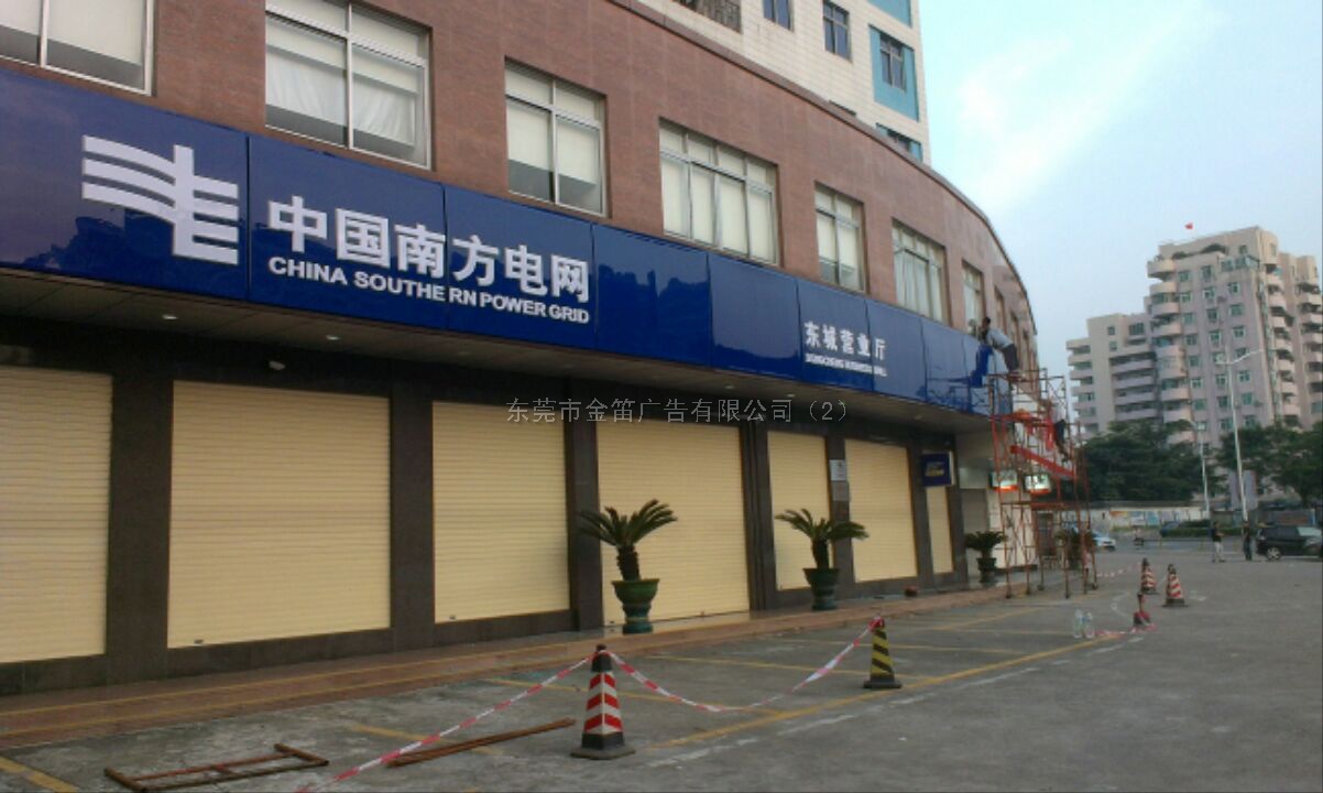 南方电网(东城营业厅)吸塑灯箱|东莞市金笛广告有限公司(2)_企讯网