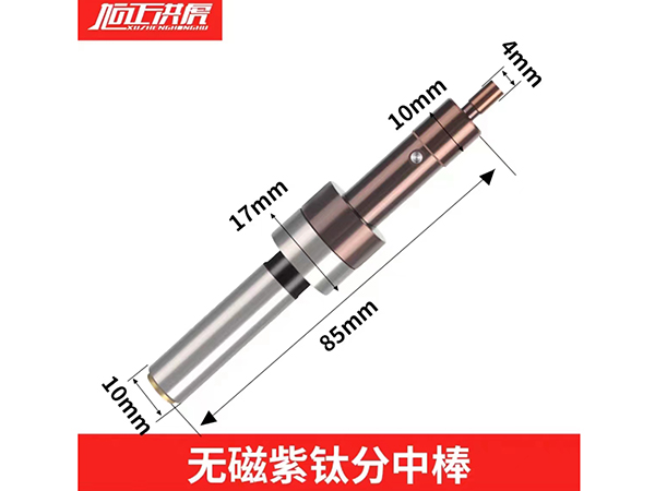 无磁紫钛分中棒