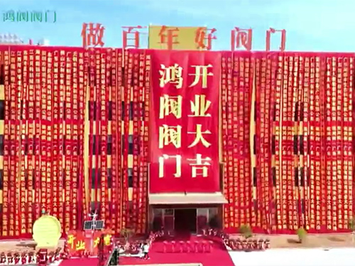 鸿阀乔迁大吉