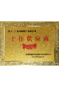 十佳供应商