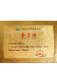 广东省水处理技术协会...