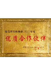 万科物业优质合作伙伴