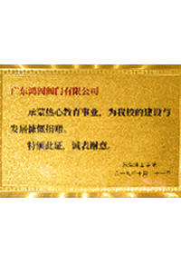 东莞理工学院捐赠证书