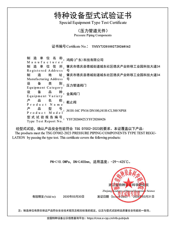 型式试验证书（截止阀...